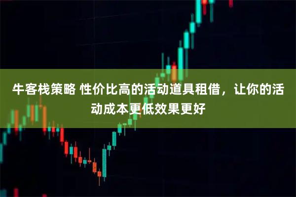 牛客栈策略 性价比高的活动道具租借，让你的活动成本更低效果更好